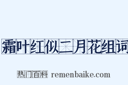 霜叶红似二月花组词是什么意思的图片